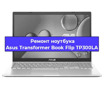 Замена оперативной памяти на ноутбуке Asus Transformer Book Flip TP300LA в Ижевске